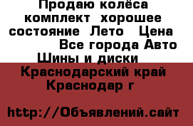 Продаю колёса комплект, хорошее состояние, Лето › Цена ­ 12 000 - Все города Авто » Шины и диски   . Краснодарский край,Краснодар г.